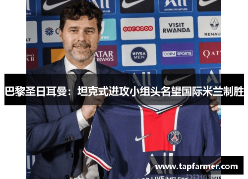 巴黎圣日耳曼：坦克式进攻小组头名望国际米兰制胜