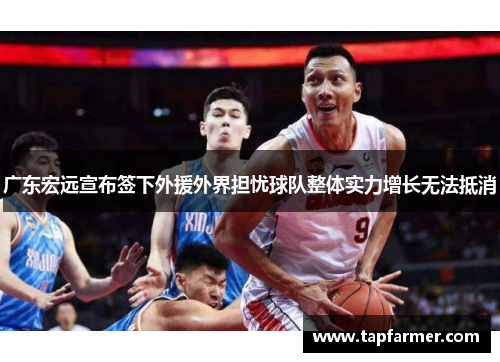 广东宏远宣布签下外援外界担忧球队整体实力增长无法抵消