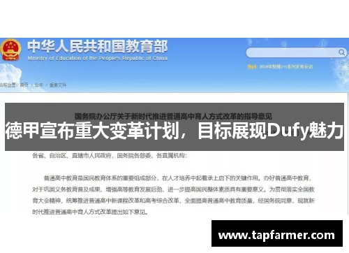 德甲宣布重大变革计划，目标展现Dufy魅力