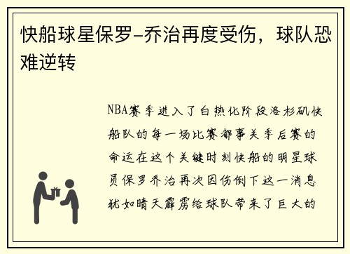 快船球星保罗-乔治再度受伤，球队恐难逆转