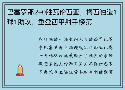 巴塞罗那2-0胜瓦伦西亚，梅西独造1球1助攻，重登西甲射手榜第一