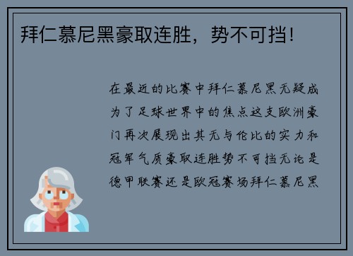 拜仁慕尼黑豪取连胜，势不可挡！