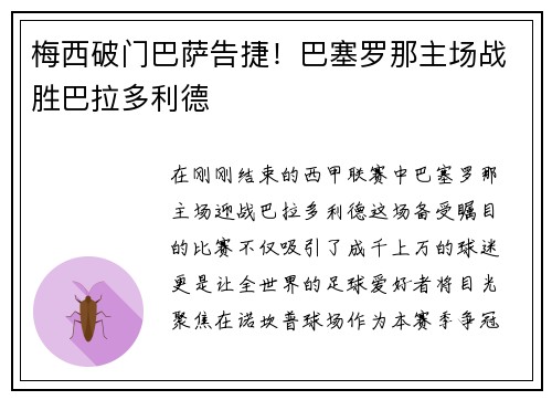 梅西破门巴萨告捷！巴塞罗那主场战胜巴拉多利德
