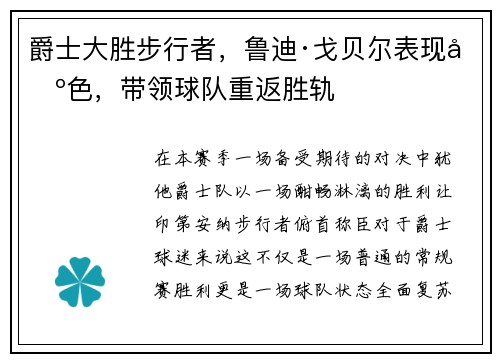 爵士大胜步行者，鲁迪·戈贝尔表现出色，带领球队重返胜轨