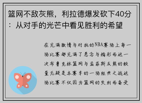 篮网不敌灰熊，利拉德爆发砍下40分：从对手的光芒中看见胜利的希望