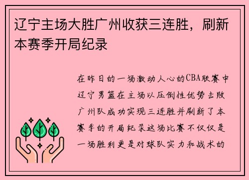 辽宁主场大胜广州收获三连胜，刷新本赛季开局纪录