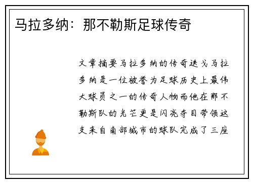 马拉多纳：那不勒斯足球传奇