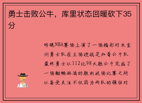勇士击败公牛，库里状态回暖砍下35分