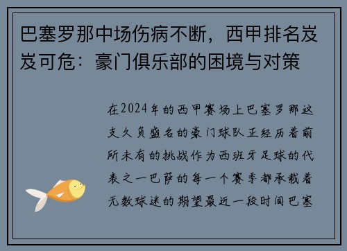巴塞罗那中场伤病不断，西甲排名岌岌可危：豪门俱乐部的困境与对策