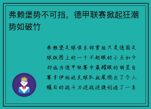 弗赖堡势不可挡，德甲联赛掀起狂潮势如破竹