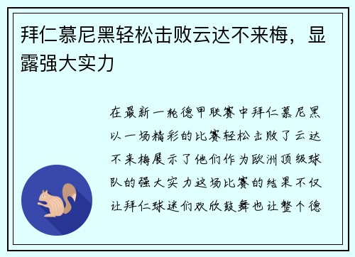 拜仁慕尼黑轻松击败云达不来梅，显露强大实力
