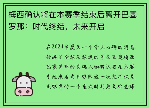 梅西确认将在本赛季结束后离开巴塞罗那：时代终结，未来开启