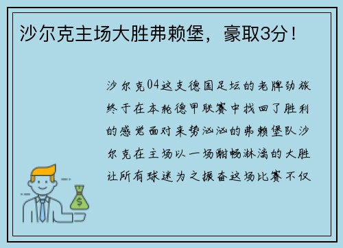 沙尔克主场大胜弗赖堡，豪取3分！