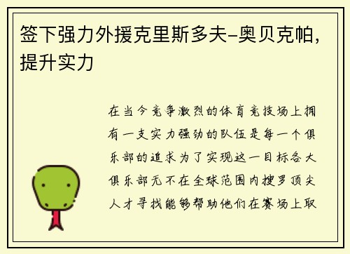 签下强力外援克里斯多夫-奥贝克帕，提升实力