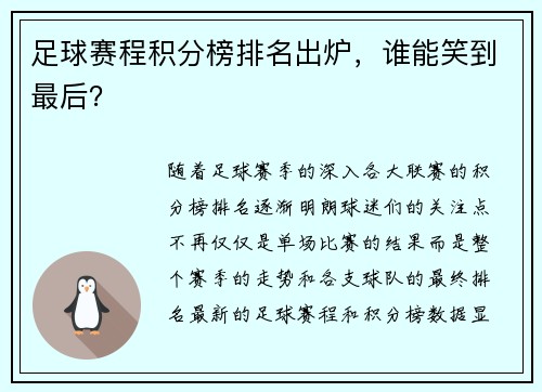 足球赛程积分榜排名出炉，谁能笑到最后？