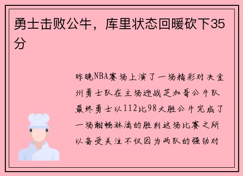 勇士击败公牛，库里状态回暖砍下35分