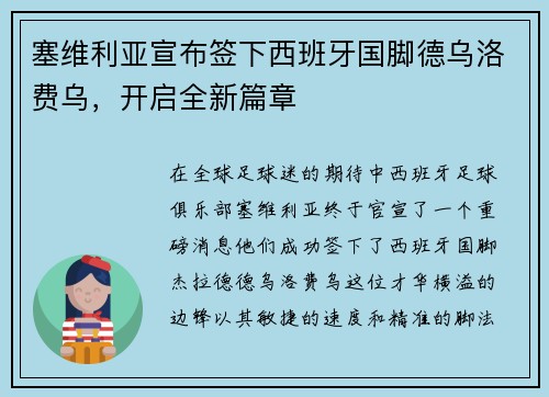 塞维利亚宣布签下西班牙国脚德乌洛费乌，开启全新篇章