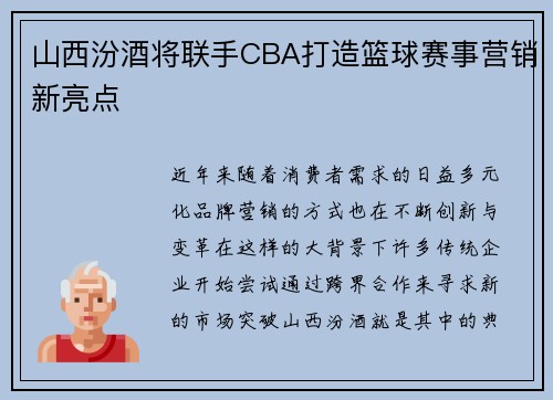 山西汾酒将联手CBA打造篮球赛事营销新亮点