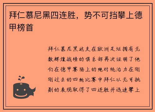 拜仁慕尼黑四连胜，势不可挡攀上德甲榜首
