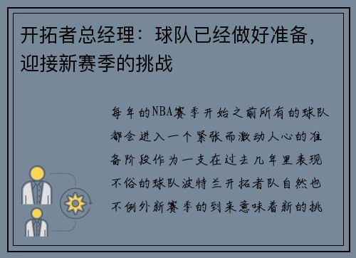 开拓者总经理：球队已经做好准备，迎接新赛季的挑战