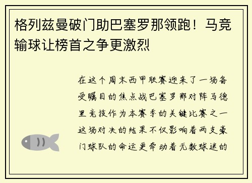 格列兹曼破门助巴塞罗那领跑！马竞输球让榜首之争更激烈