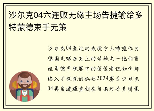 沙尔克04六连败无缘主场告捷输给多特蒙德束手无策