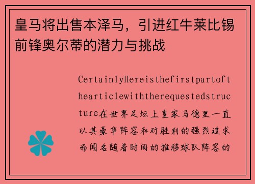 皇马将出售本泽马，引进红牛莱比锡前锋奥尔蒂的潜力与挑战