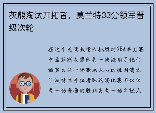 灰熊淘汰开拓者，莫兰特33分领军晋级次轮