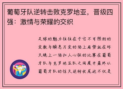 葡萄牙队逆转击败克罗地亚，晋级四强：激情与荣耀的交织