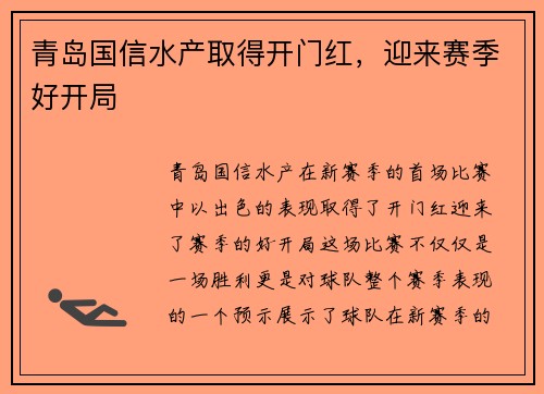 青岛国信水产取得开门红，迎来赛季好开局