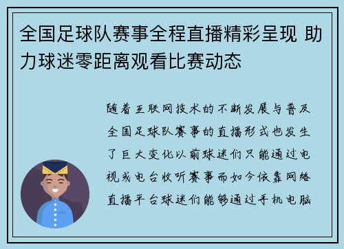 全国足球队赛事全程直播精彩呈现 助力球迷零距离观看比赛动态