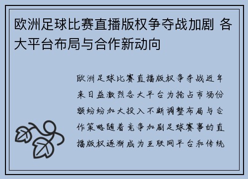 欧洲足球比赛直播版权争夺战加剧 各大平台布局与合作新动向