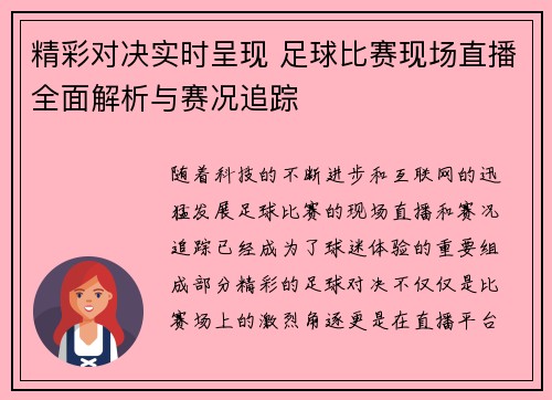 精彩对决实时呈现 足球比赛现场直播全面解析与赛况追踪