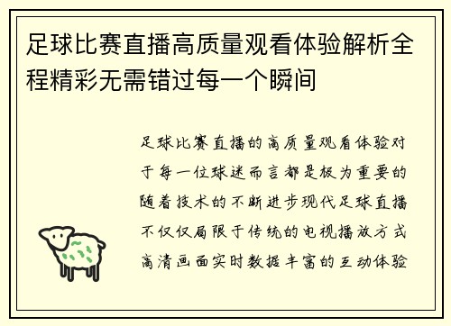 足球比赛直播高质量观看体验解析全程精彩无需错过每一个瞬间